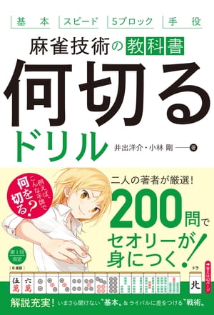 麻雀技術の教科書 何切るドリル（池田書店）