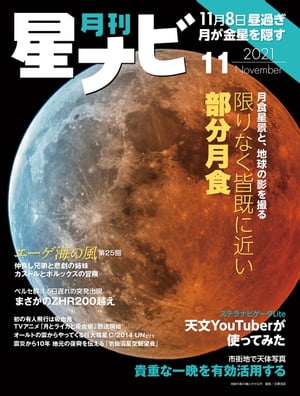 月刊星ナビ　2021年11月号