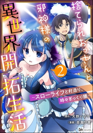 捨てられおっさんと邪神様の異世界開拓生活 〜スローライフと村造り、時々ぎっくり腰〜 コミック版（分冊版） 【第2話】