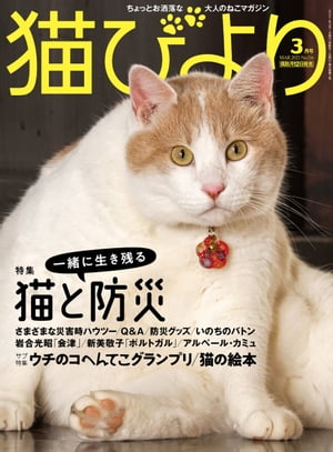 ＜p＞☆特集:猫と一緒に生き残る防災＜br /＞ 「ペット防災」の重要性が改めて見直されるきっかけになった、未曾有の災害「東日本大震災」から10年。＜br /＞ 今後30年以内に首都直下型の地震や南海トラフ巨大地震の発生も予想され、今や日本に安全な所はありません。＜br /＞ さらに新型コロナウイルスの広まりにより、集団生活となる「避難所」は極力避けたほうが良いとされている今。＜br /＞ 家族同然の愛猫をどう守るか,どんな災害時も“一緒に生き残る"方法を考えます。＜br /＞ ・災害シミュレーションチャート＜br /＞ ・最優先で持ち出すもの＜br /＞ ・猫とモノの運び方を考えておく＜br /＞ ・家の中の対策＜br /＞ ・いざというときの健康管理＜br /＞ ・猫の避難準備＜br /＞ ・避難所へ行くか在宅避難か＜br /＞ ・教えて! 防災Q&A＜br /＞ ・被災地に取り残された命のバトン＜br /＞ ・万が一の時に備えて手をつなごう＜br /＞ ・転ばぬ先の防災グッズ8選＜br /＞ etc.＜br /＞ ☆サブ特集1:ウチのコへんてこグランプリ結果発表!＜br /＞ ☆サブ特集2:おうちじかんが楽しくなる猫の絵本＜br /＞ ◎神様・仏様・お猫様「太江寺」＜br /＞ ◎あの人と猫「アルベール・カミュ」＜br /＞ ◎世界の旅猫「ポルトガル/タヴィラ」＜br /＞ ◎ネコ温泉「磯部温泉/高台旅館」＜br /＞ ◎東京猫びより散歩「豊島園/青木電気商会」＜br /＞ ◎きゅうちゃんびより＜br /＞ ◎お天気道草猫日和＜br /＞ ◎必死すぎるネコ＜br /＞ ◎ちび猫びより＜br /＞ ◎猫のいる家に帰りたい＜/p＞画面が切り替わりますので、しばらくお待ち下さい。 ※ご購入は、楽天kobo商品ページからお願いします。※切り替わらない場合は、こちら をクリックして下さい。 ※このページからは注文できません。