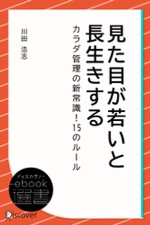 見た目が若いと長生きする カラダ管理の新常識! 15のルール