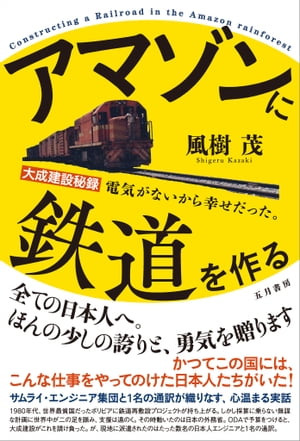 アマゾンに鉄道を作る　大成建設秘録 電気がないから