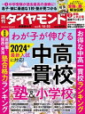 中高一貫校＆塾＆小学校(週刊ダイヤモンド 2023年4/15・22合併号)【電子書籍】[ ダイヤモンド社 ]