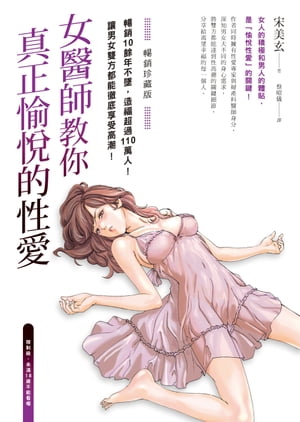 女醫師教你真正愉悦的性愛【暢銷珍藏版】(電子書收錄成人漫畫家春輝的精美插畫)