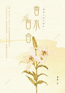 香水百合ーー爾雅小?自選集【電子書籍】[ 爾雅 ]