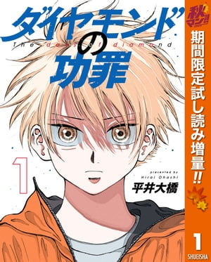 ダイヤモンドの功罪 秋マン!!特別版