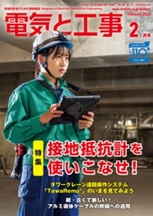 電気と工事2024年2月号