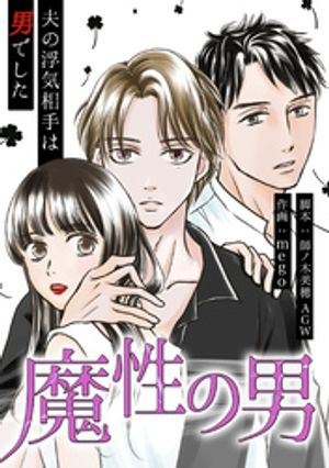 魔性の男