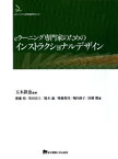 eラーニング専門家のためのインストラクショナルデザイン【電子書籍】[ 玉木欽也 ]