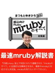 まつもとゆきひろ直伝　組込Ruby「mruby」のすべて 総集編【電子書籍】[ まつもとゆきひろ ]