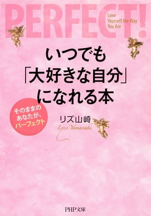 いつでも「大好きな自分」になれる本