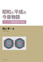 ＜p＞私は蛋白質結晶学に約40年間関わってきたが、その間に起こったことや常識の変化を書いてみたいと思った。その時々のX線強度測定や解析計算について具体的に述べ、その変遷を浮かび上がらせようとした。また、蛋白質結晶学にまつわることについても率...