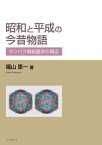 昭和と平成の今昔物語ータンパク質結晶学の周辺ー【電子書籍】[ 福山恵一 ]