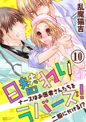 日替わりラバーズ！ ナースはお医者さんたちを二股にかける!?（分冊版） 【最終話】 あなたでなくちゃ