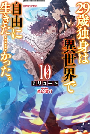 29歳独身は異世界で自由に生きた……かった。10