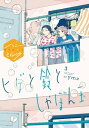 ヒゲと鈴としゃぼん玉　分冊版（3）【電子書籍】[ ymz ]