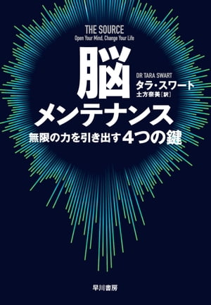 脳メンテナンス　無限の力を引き出す4つの鍵【電子書籍】[ タラ スワート ]