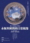 義大利城市筆記：永恆與瞬間的日常鏡像 Diario italiano: Attimi sospesi tra eternit? e quotidiano【電子書籍】[ 李佳樺 ]