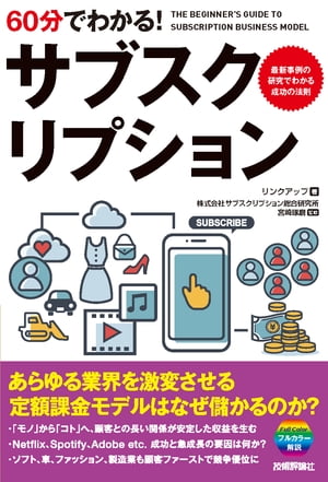 60分でわかる！　サブスクリプション