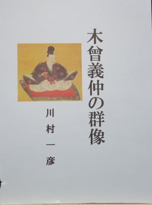 木曾義仲の群像【電子書籍】[ 川村 一彦 ]