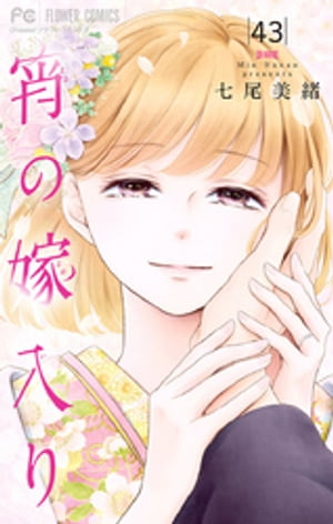 ＜p＞三条宵の祖父が逝った夏。天涯孤独となった彼女は、弁護士の月島暁人と結婚した。屋敷を守るための政略結婚。そう、愛なんてないと思っていた。彼の内に秘めた、狂おしく切ない恋心を知るまでは…天才・七尾美緒が描く、女子高生×イケメン弁護士の結婚生活。甘すぎる溺愛ラブストーリー！待望の第43巻配信。＜/p＞画面が切り替わりますので、しばらくお待ち下さい。 ※ご購入は、楽天kobo商品ページからお願いします。※切り替わらない場合は、こちら をクリックして下さい。 ※このページからは注文できません。