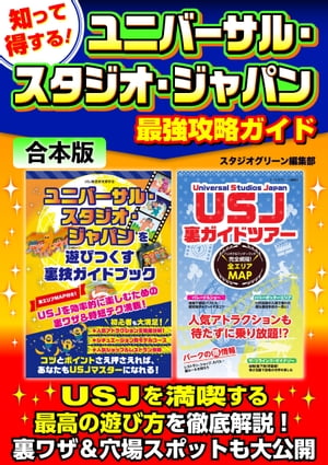 知って得する！ユニバーサル・スタジオ・ジャパン最強攻略ガイド【電子書籍】[ スタジオグリーン編集部 ]