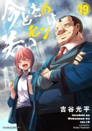 【新装版】今どきの若いモンは（19）【電子書籍】[ 吉谷光平 ]