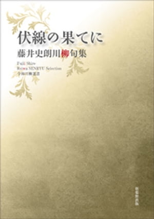 令和川柳選書　伏線の果てに