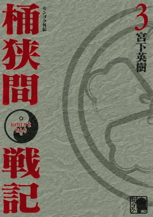 センゴク外伝　桶狭間戦記（３）