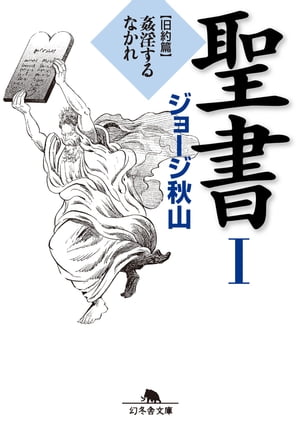 聖書１　旧約篇　姦淫するなかれ