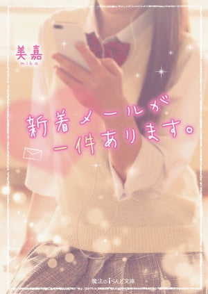 新着メールが一件あります。【電子書籍】 美嘉