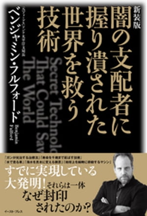 新装版 闇の支配者に握り潰された世界を救う技術