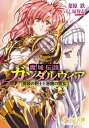 ＜p＞「ボクのなかに、レオのが入ってくるっ！」　ベッドのシーツをつかみ、「悪魔殺し」とも称えられる魔剣士は衝撃に備えた。　駆け抜ける痛みとかき分けられる圧迫感。　ーー犯された。　女にされてしまった。レオの逸物で。敵地とも言える魔都のど真ん中で。　故国ガンダルヴィアを滅ぼした呪いを解き放つため、王女であることを捨て、ここまで強くなったのに……魔術士のレオに裏切られ、処女を奪われるなんて……。　それでも、流れる涙は歓喜の滴だった。　発情しきった身体を男の欲望に埋めてもらえる雌の快感。「いつになく女らしいよがり方してるな」「ち、違う、ボクは感じてなんかない……」　気づけば自分から腰を突き出していた。＜/p＞画面が切り替わりますので、しばらくお待ち下さい。 ※ご購入は、楽天kobo商品ページからお願いします。※切り替わらない場合は、こちら をクリックして下さい。 ※このページからは注文できません。