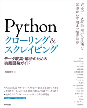 Pythonクローリング＆スクレイピング ーデータ収集・解析のための実践開発ガイドー