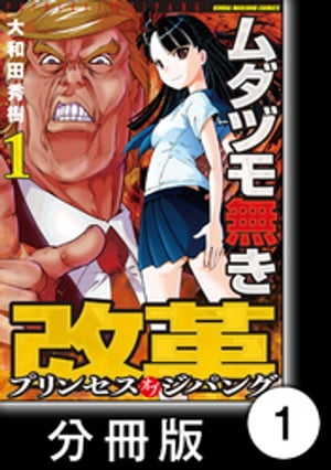 ムダヅモ無き改革　プリンセスオブジパング【分冊版】 (1)　第1局　マッカーサー元帥の陰謀【前編】