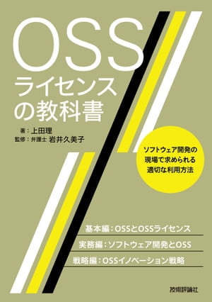 OSSライセンスの教科書