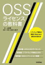 OSSライセンスの教科書【電子書籍】 上田理【著】