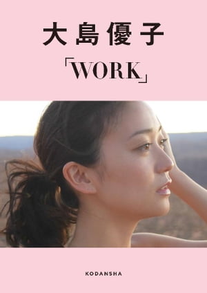 大島優子デジタルフォトブックWORK 【楽天Kobo限定カット付き】【電子書籍】[ 大島優子 ]