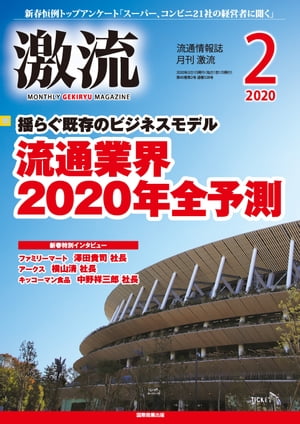 月刊激流 2020年2月号[流通業界2020年全予測 揺らぐ既存のビジネスモデル/新春インタビュー]【電子書籍】[ 激流編集部 ]