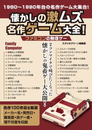 懐かしの激ムズ名作ゲーム大全！　ファミコンの無理ゲー【電子書籍】[ スタジオグリーン編集部 ]