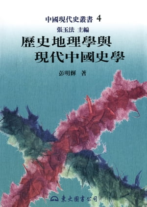 歷史地理學與現代中國史學