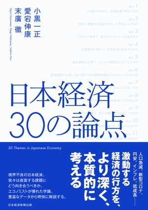 日本経済　30の論点