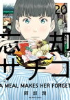 忘却のサチコ（20）【電子書籍】[ 阿部潤 ]