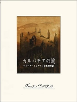 カルパチアの城【電子書籍】[ ジュール・ヴェルヌ ]