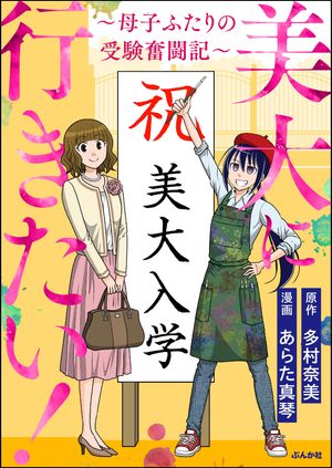 美大に行きたい！ 〜母子ふたりの受験奮闘記〜