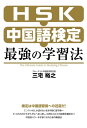 HSK 中国語検定 最強の学習法【電子書籍】 三宅 裕之