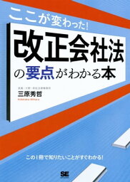 ここが変わった！改正会社法の要点がわかる本【電子書籍】[ 三原 秀哲 ]