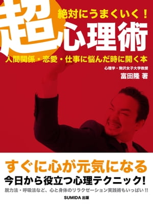 絶対にうまくいく！超心理術ー人間関係・恋愛・仕事に悩んだときに開く本