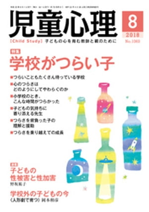 児童心理2018年8月号