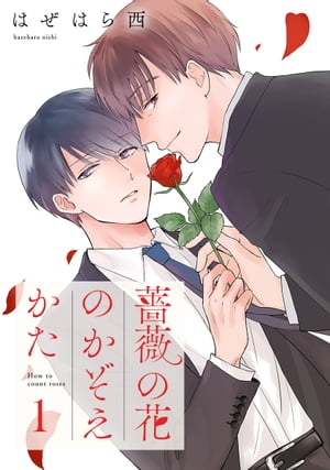 薔薇の花のかぞえかた 分冊版 1